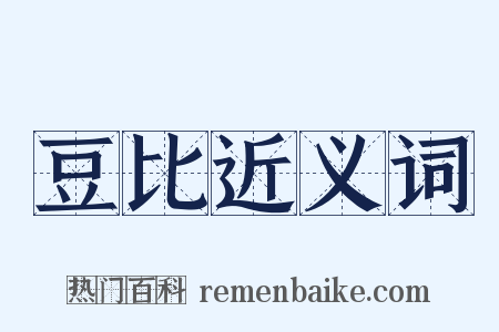 豆比近义词是什么意思的图片